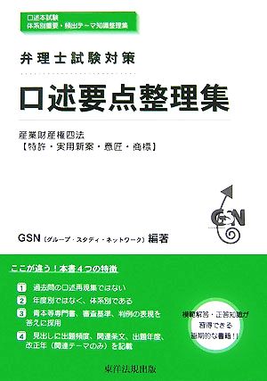 弁理士試験対策 口述要点整理集 産業財産権四法(特許・実用新案・意匠・商標)