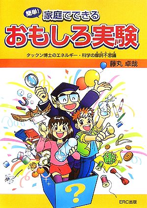 簡単！家庭でできるおもしろ実験 タックン博士のエネルギー・科学の摩訶不思議