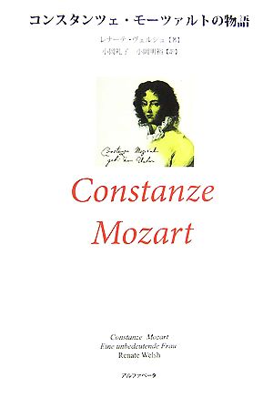 コンスタンツェ・モーツァルトの物語