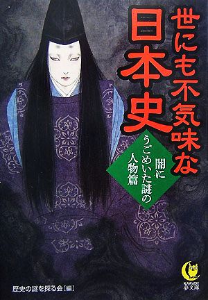 世にも不気味な日本史闇にうごめいた謎の人物篇KAWADE夢文庫