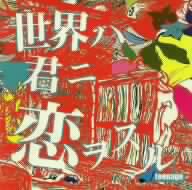 世界ハ君ニ恋ヲスル