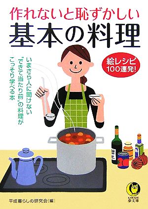 作れないと恥ずかしい基本の料理 絵レシビ100連発！ KAWADE夢文庫