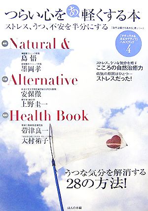 「ナチュラル&オルタナティブ」ヘルスブック(4) つらい心をあ軽くする本 ストレス、うつ、不安を半分にする 自然治癒力を高める連続講座新シリーズ