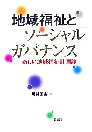 地域福祉とソーシャルガバナンス 新しい地域福祉計画論