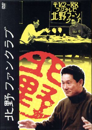 北野ファンクラブ DVD-BOX