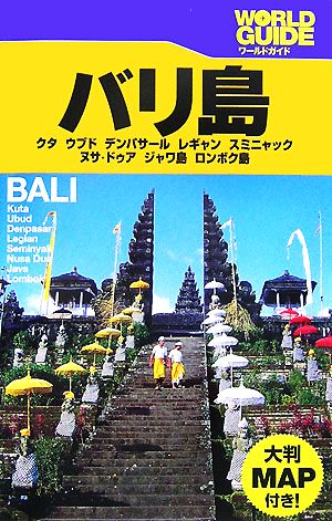 バリ島 クタ、ウブド、デンパサール、レギャン、スミニャック、ヌサ・ドゥア、ジャワ島、ロンボク島 ワールドガイドアジア6