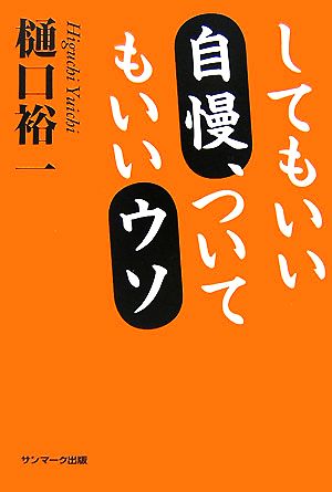 してもいい自慢、ついてもいいウソ