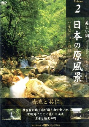 日本の原風景(2) 清流と共に 中古DVD・ブルーレイ | ブックオフ公式オンラインストア