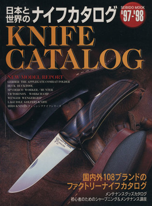 日本と世界のナイフカタログ('97～'98)