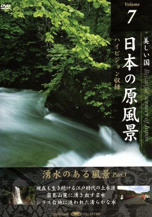 日本の原風景(7) 湧水のある風景Part3