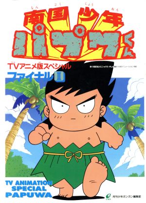 南国少年パプワくんTVアニメスペシャル2(2)