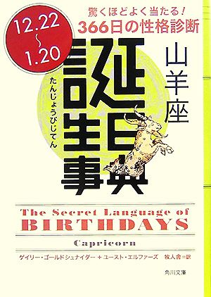 誕生日事典 山羊座角川文庫