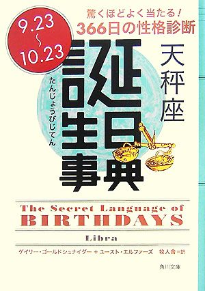 誕生日事典 天秤座 角川文庫