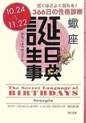 誕生日事典 蠍座角川文庫