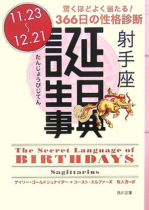 誕生日事典 射手座 角川文庫