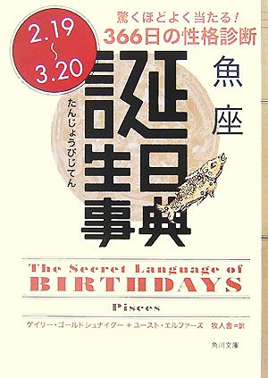 誕生日事典 魚座 角川文庫