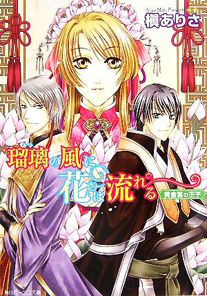 瑠璃の風に花は流れる 黄金宮の王子 角川ビーンズ文庫
