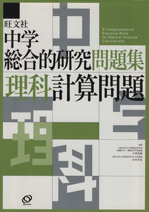 中学総合的研究問題集 理科計算問題 中古本・書籍 | ブックオフ公式