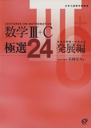 数学Ⅲ+C 極選24 発展編