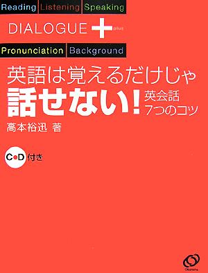 ダイアローグプラス 英語は覚えるだけじゃ話せない！ 英会話7つのコツ