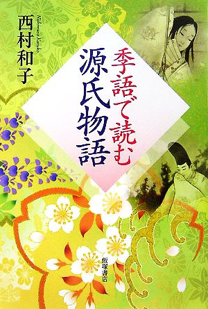 季語で読む源氏物語