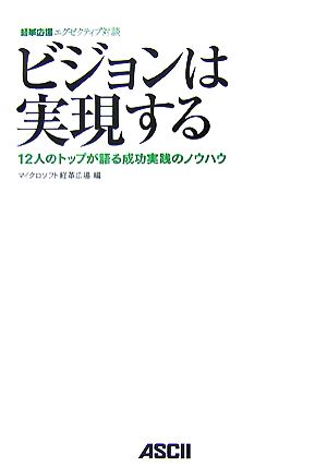 ビジョンは実現する 12人のトップが語る成功実践のノウハウ