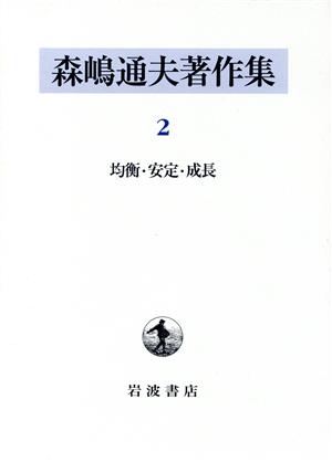 森嶋通夫著作集(2) 均衡・安定・成長