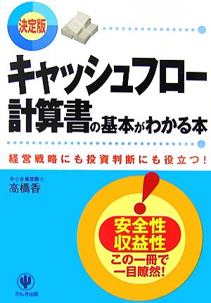 決定版 キャッシュフロー計算書の基本がわかる本 経営戦略にも投資判断にも役立つ！