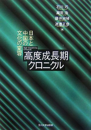 高度成長期クロニクル 日本と中国の文化の変容