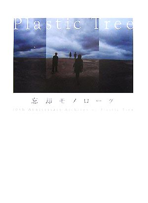 Plastic Tree 忘却モノローグ10th Anniversary Archives of Plastic Tree