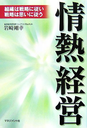 情熱経営 組織は戦略に従い戦略は思いに従う