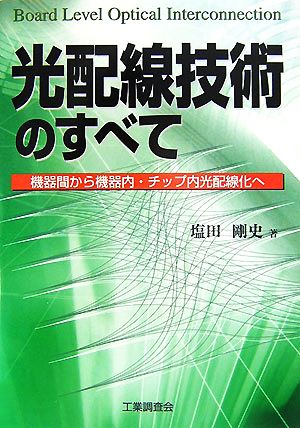 光配線技術のすべて 機器間から機器内・チップ内光配線化へ