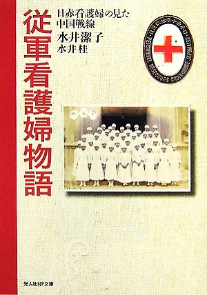 従軍看護婦物語 日赤看護婦の見た中国戦線 光人社NF文庫