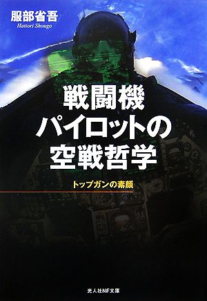 戦闘機パイロットの空戦哲学 トップガンの素顔 光人社NF文庫