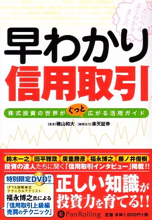 早わかり信用取引 株式投資の世界がぐっと広がる活用ガイド 現代の錬金術師シリーズ50