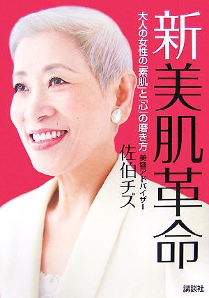 新 美肌革命 大人の女性の「素肌」と「心」の磨き方 講談社の実用BOOK