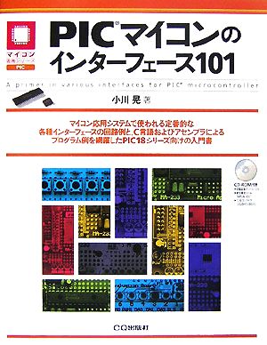 PICマイコンのインターフェース101 マイコン活用シリーズ