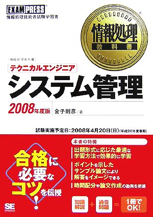 テクニカルエンジニア システム管理(2008年度版)情報処理教科書