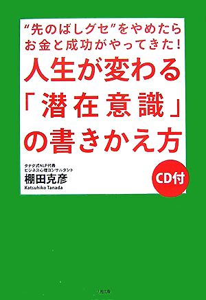 人生が変わる「潜在意識」の書きかえ方 “先のばしグセ