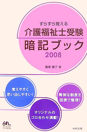 すらすら覚える介護福祉士受験暗記ブック(2008)