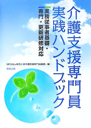 介護支援専門員実践ハンドブック 実務従事者基礎・専門・更新研修対応