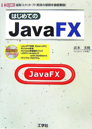 はじめてのJavaFX 最新スクリトプト言語の基礎を徹底解説！ I・O BOOKS