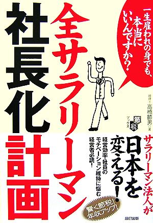 全サラリーマン社長化計画 節税ブックス