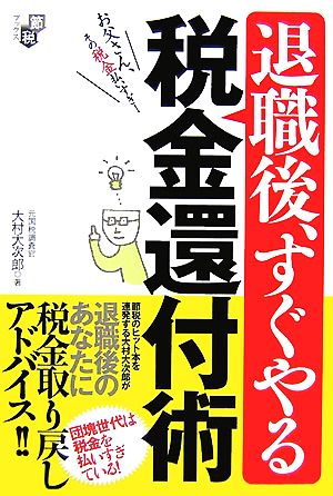 退職後、すぐやる税金還付術 お父さん、その税金払いすぎ！ 節税ブックス