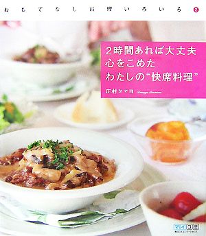 おもてなし料理いろいろ(2) 2時間あれば大丈夫 心をこめたわたしの“快席料理