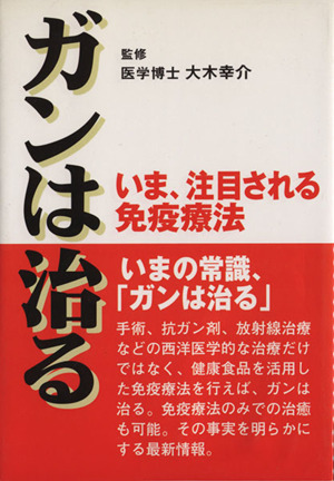 ガンは治る いま、注目される免疫療法