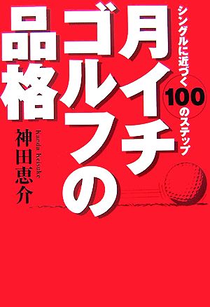 月イチゴルフの品格 シングルに近づく100のステップ