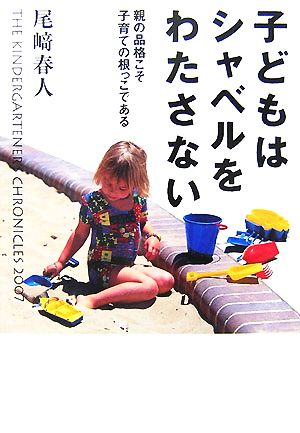 子どもはシャベルをわたさない 親の品格こそ子育ての根っこである