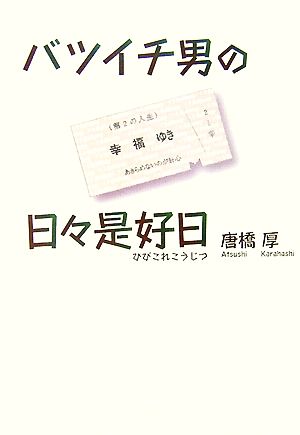 バツイチ男の日々是好日