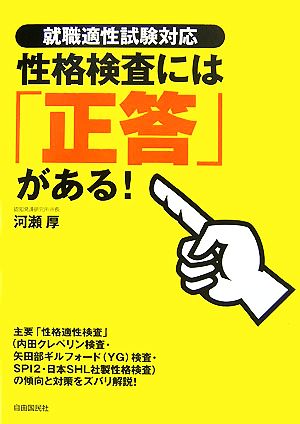 就職適性試験対応 性格検査には「正答」がある！